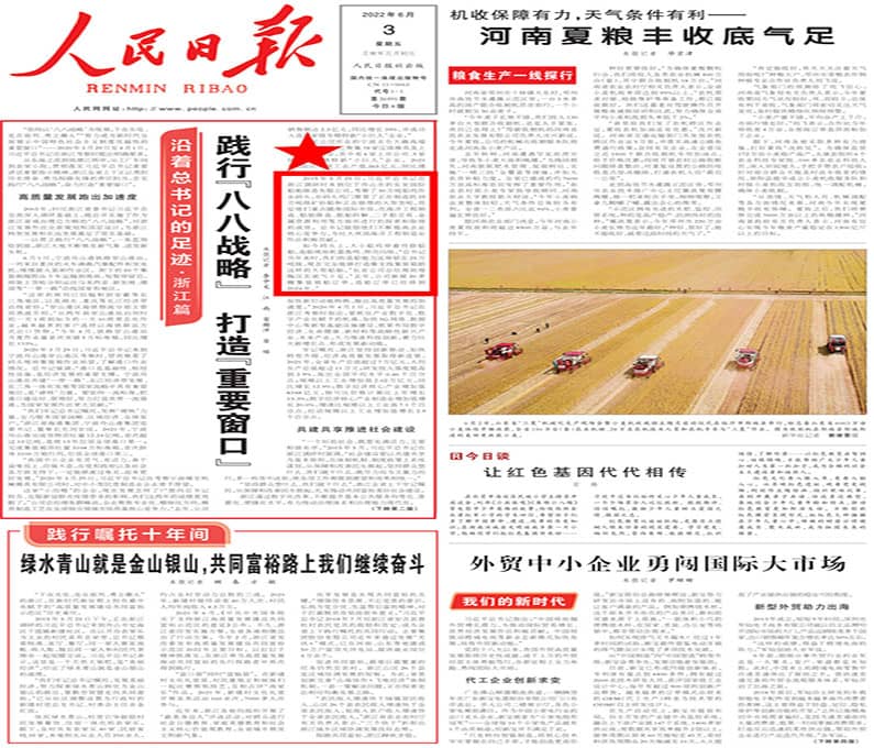 《人民日報(bào)》頭版頭條點(diǎn)贊集團(tuán)舟山長宏 《人民日報(bào)》頭版頭條點(diǎn)贊集團(tuán)舟山長宏