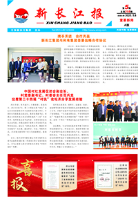 新長江報(bào)2025年第5期